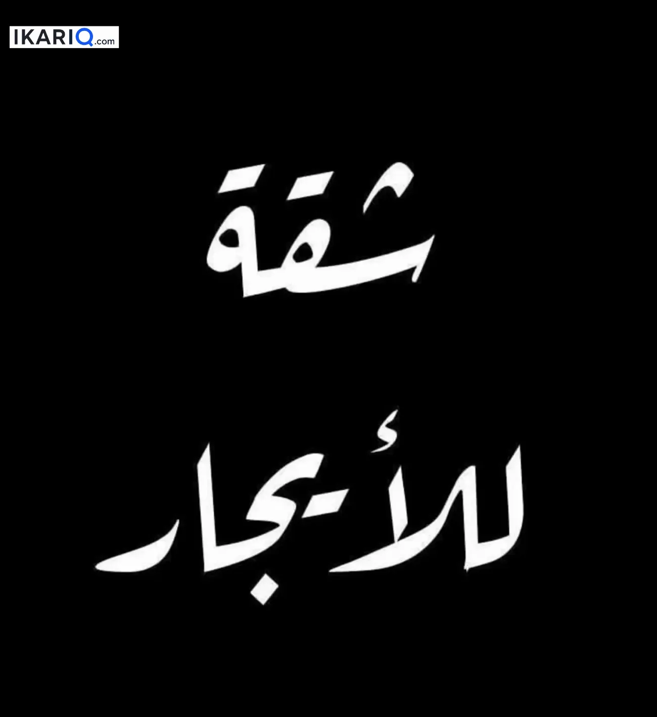 دار للإيجار في العامرية - 100 م² / 500,000 IQD — صورة 4