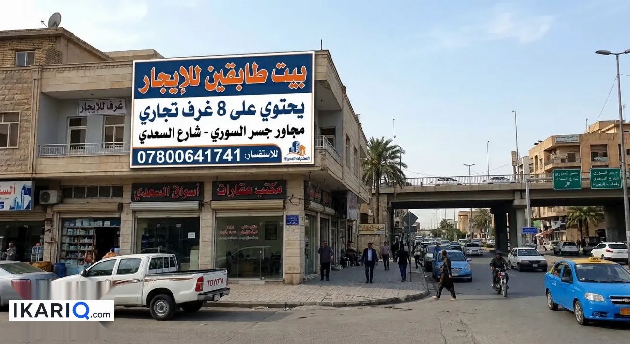مكتب للإيجار في شارع السعدي - 400 م² / 1,600 IQD