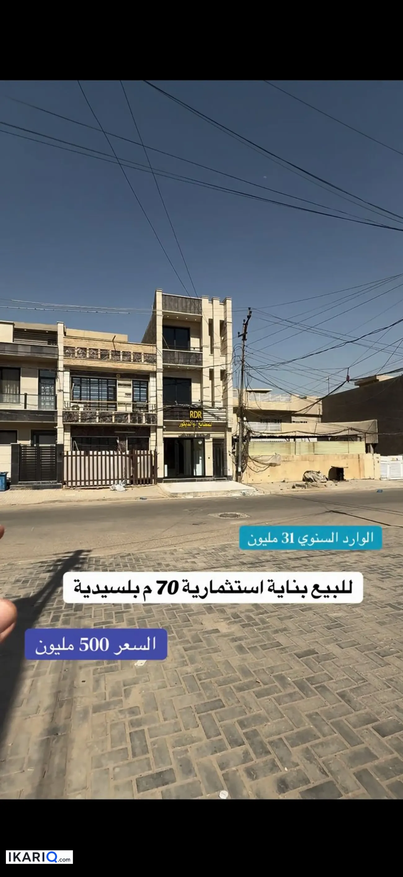 عمارة للبيع في السيدية - 70 م² / 500,000,000 IQD