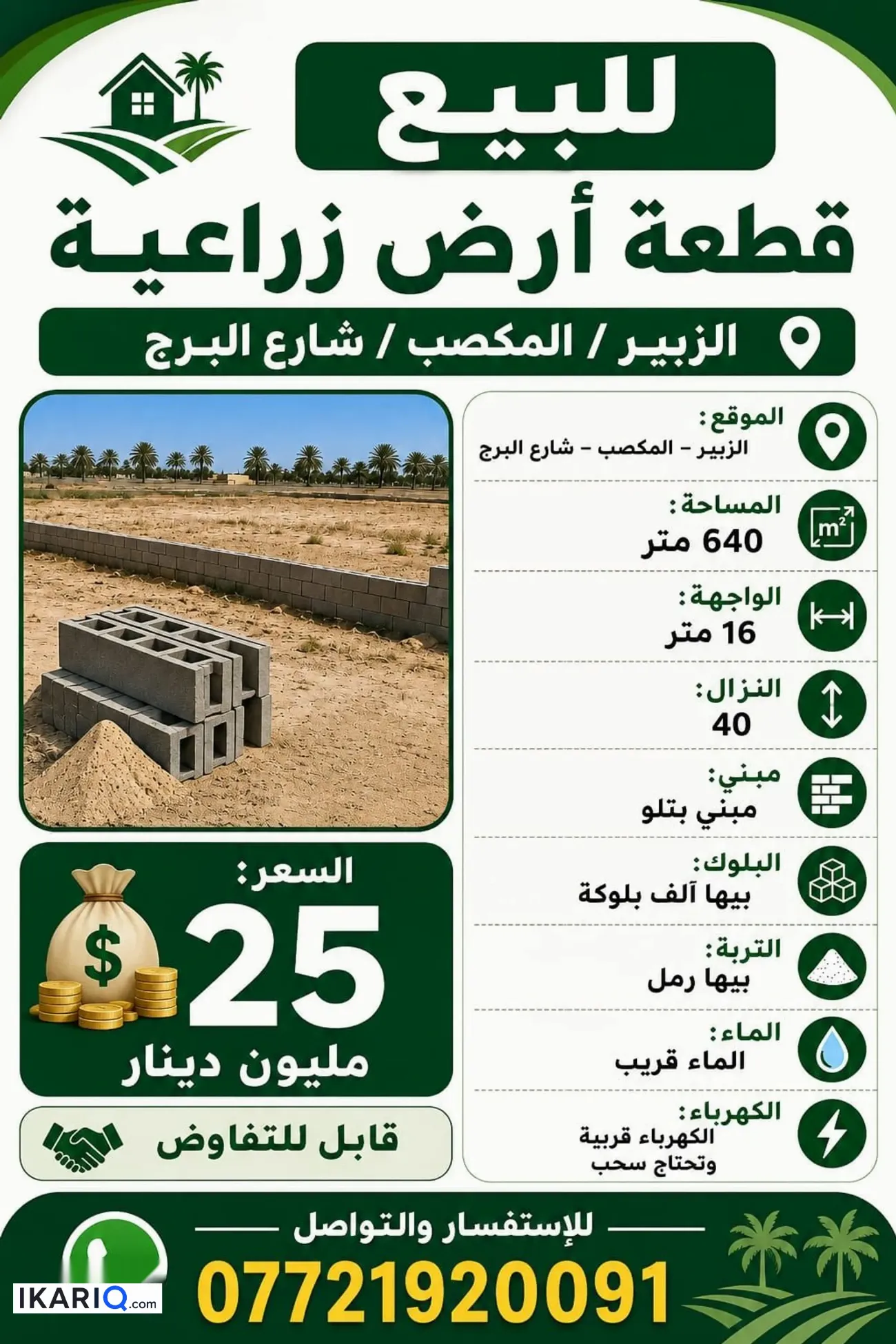 أرض للبيع في الزبير - 650 م² / 25,000,000 IQD