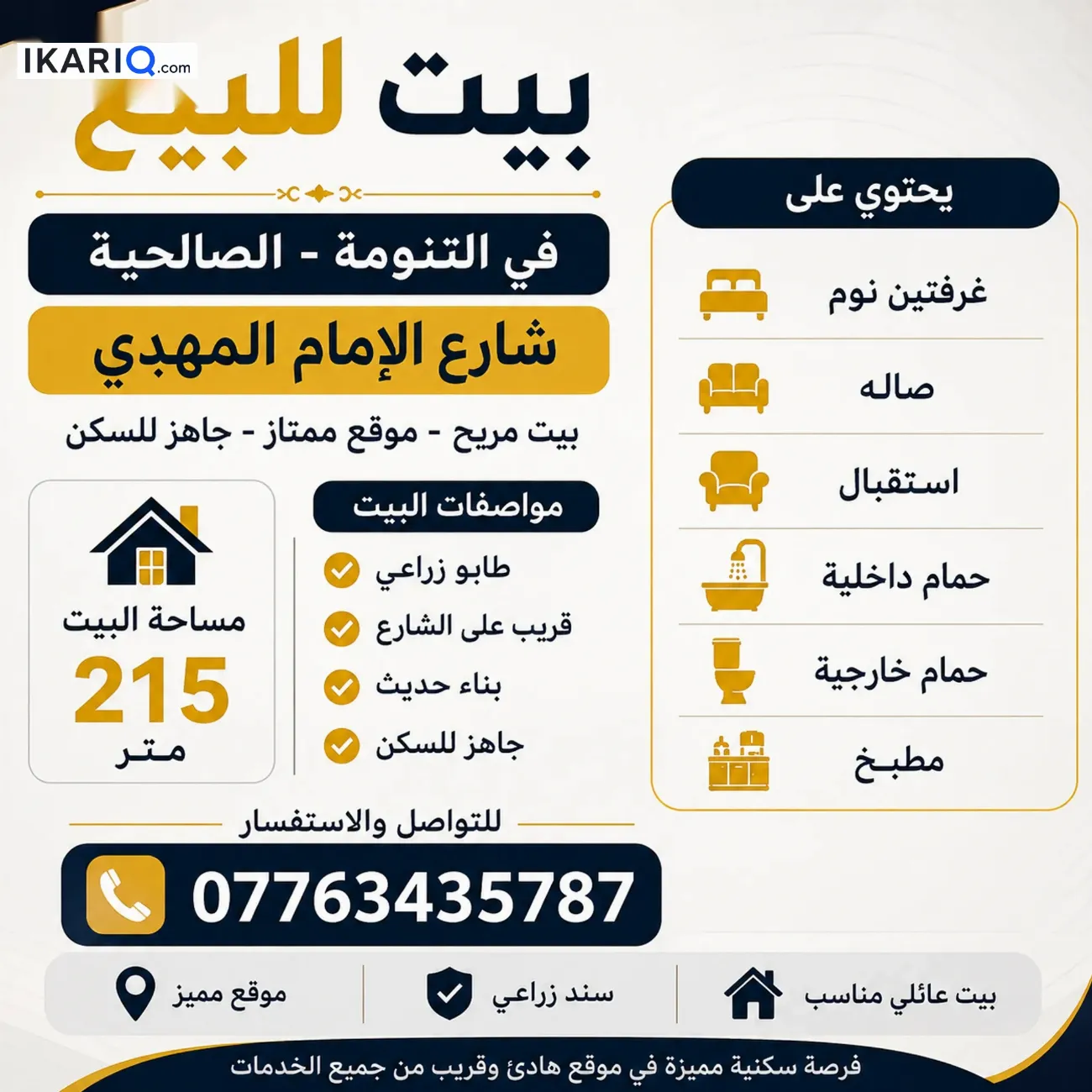دار للبيع في التنومة - 215 م² / 130,000,000 IQD
