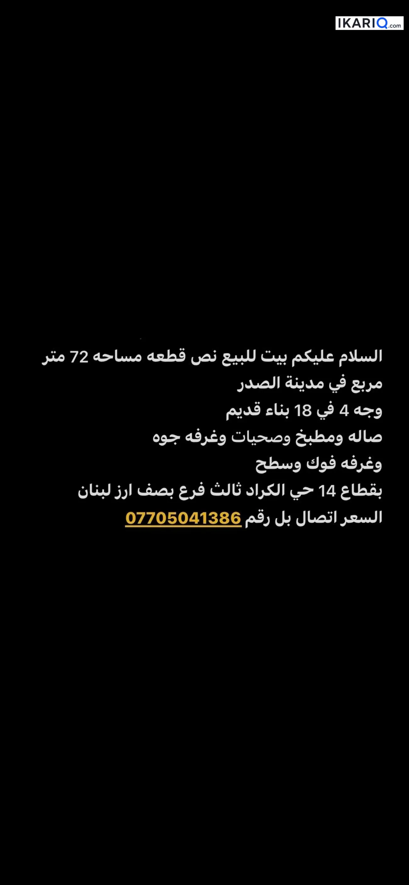 دار للبيع في مدينة الصدر - 72 م² / 14,000,000 IQD — صورة 2