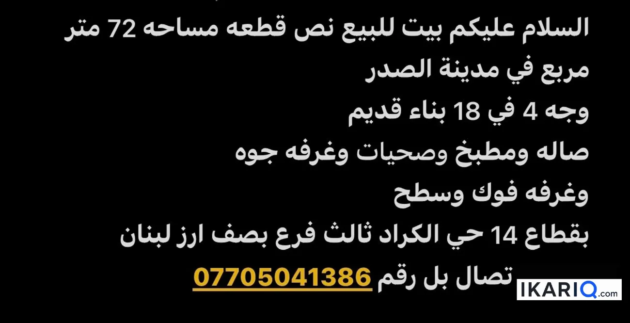دار للبيع في مدينة الصدر - 72 م² / 14,000,000 IQD — صورة 3