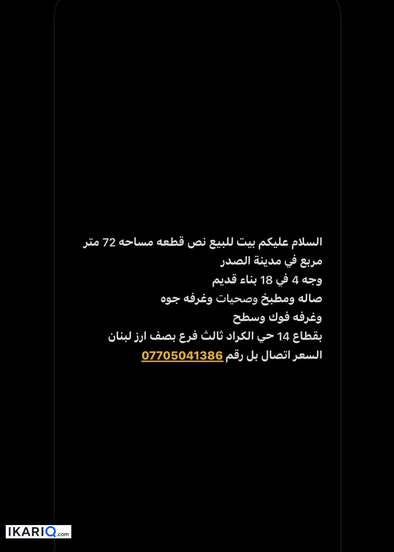 دار للبيع في مدينة الصدر - 72 م² / 14,000,000 IQD
