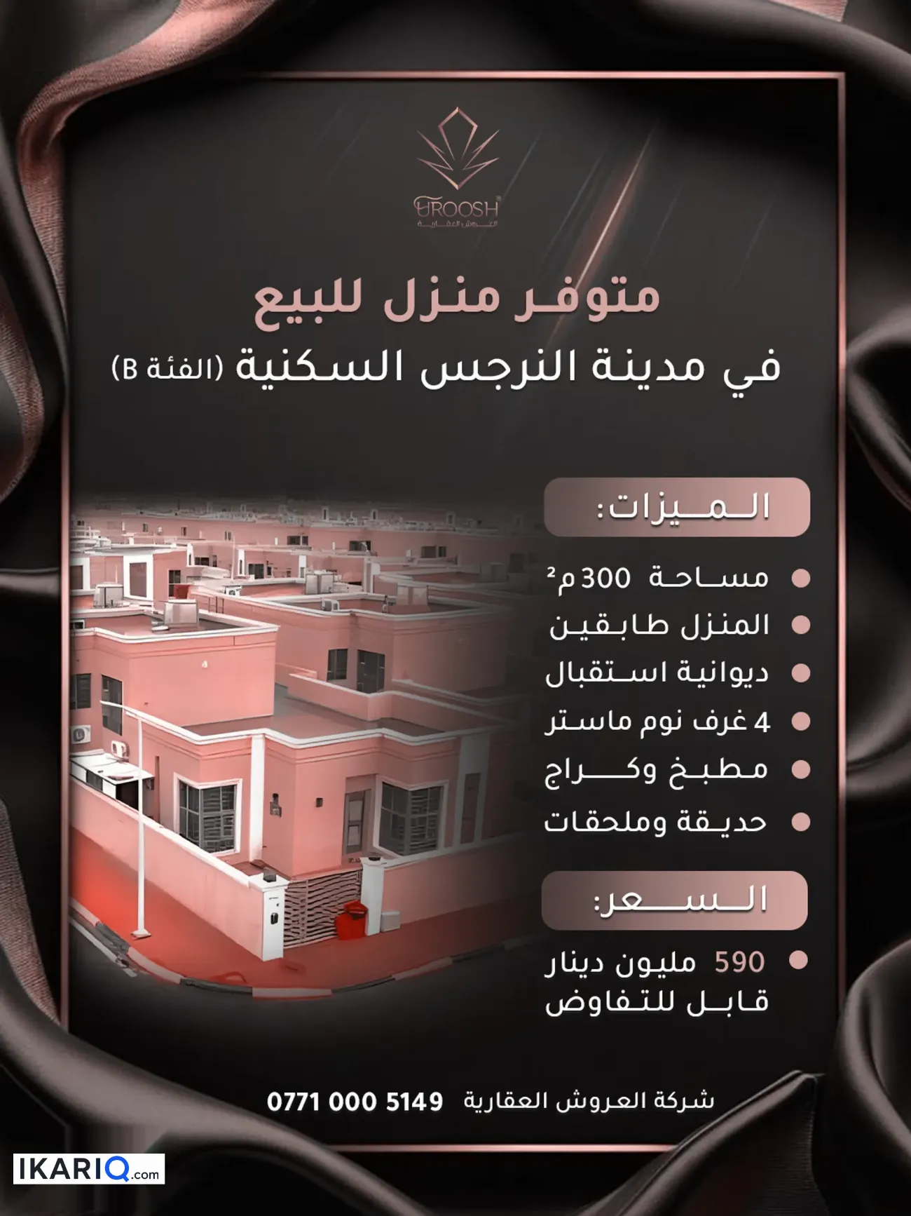 دار للبيع في الاكوات - 300 م² / 590,000,000 IQD