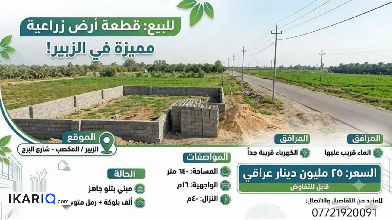 أرض للبيع في الزبير - 640 م² / 25,000,000 IQD