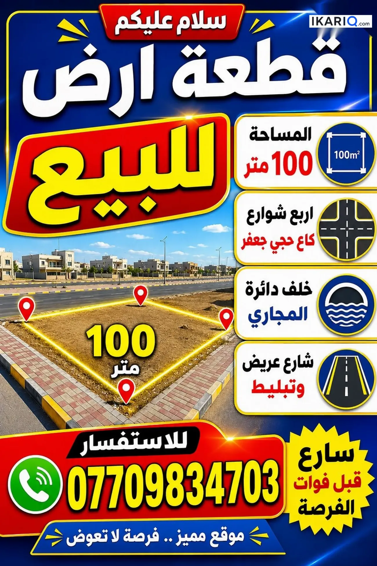 أرض للبيع في الزعفرانية - 100 م² / 95,000,000 IQD