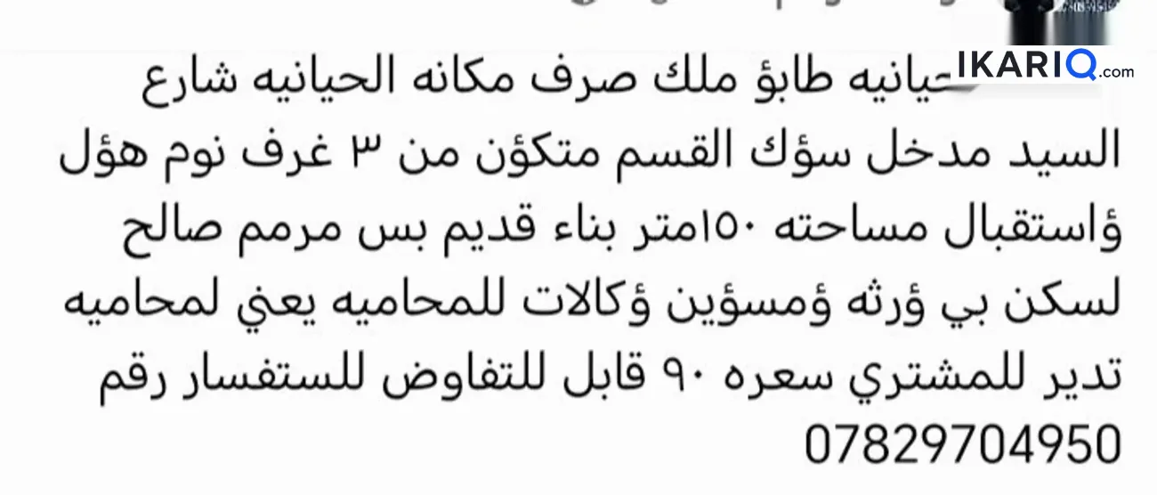 دار للبيع في الحيانية - 150 م² / 88,739,158 IQD
