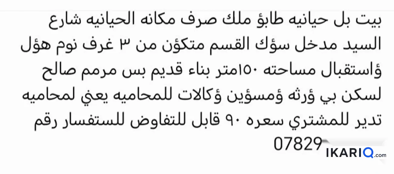 دار للبيع في الحيانية - 150 م² / 88,739,158 IQD — صورة 5