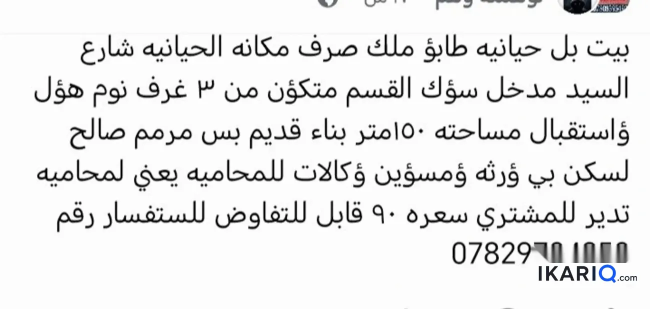 دار للبيع في الحيانية - 150 م² / 88,739,158 IQD — صورة 2