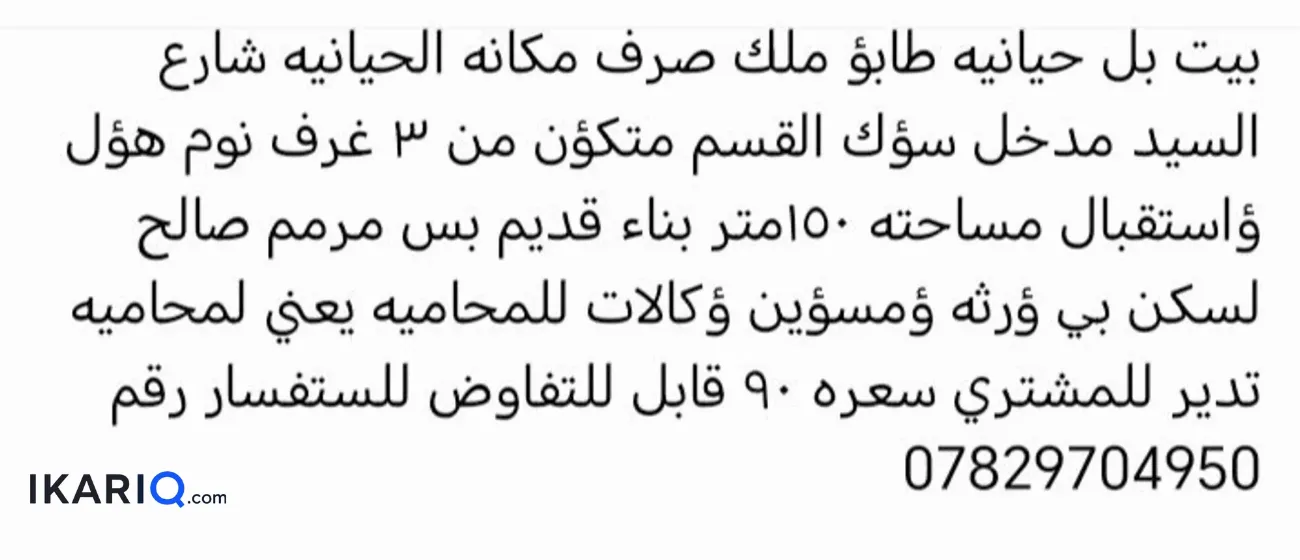 دار للبيع في الحيانية - 150 م² / 88,739,158 IQD — صورة 4