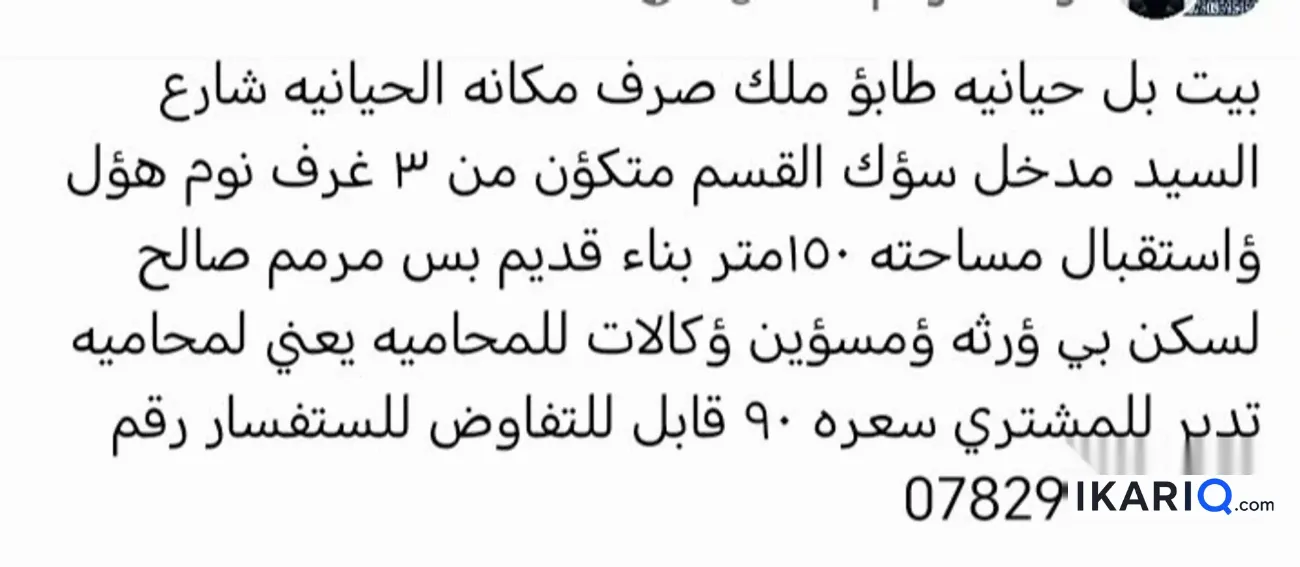 دار للبيع في الحيانية - 150 م² / 88,739,158 IQD — صورة 3
