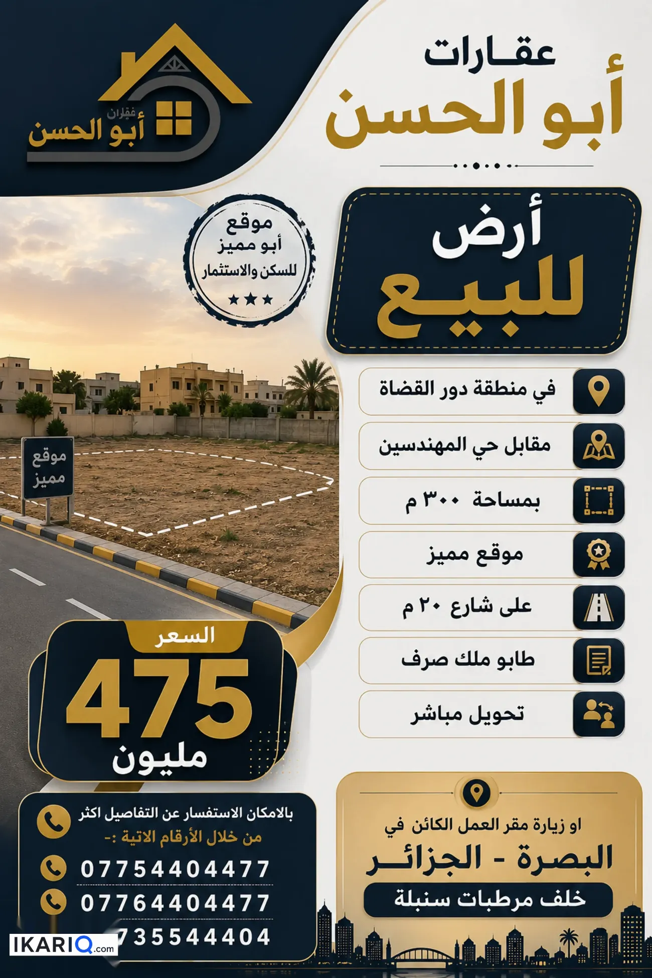 أرض للبيع في دور القضاة - 300 م² / 475,000,000 IQD