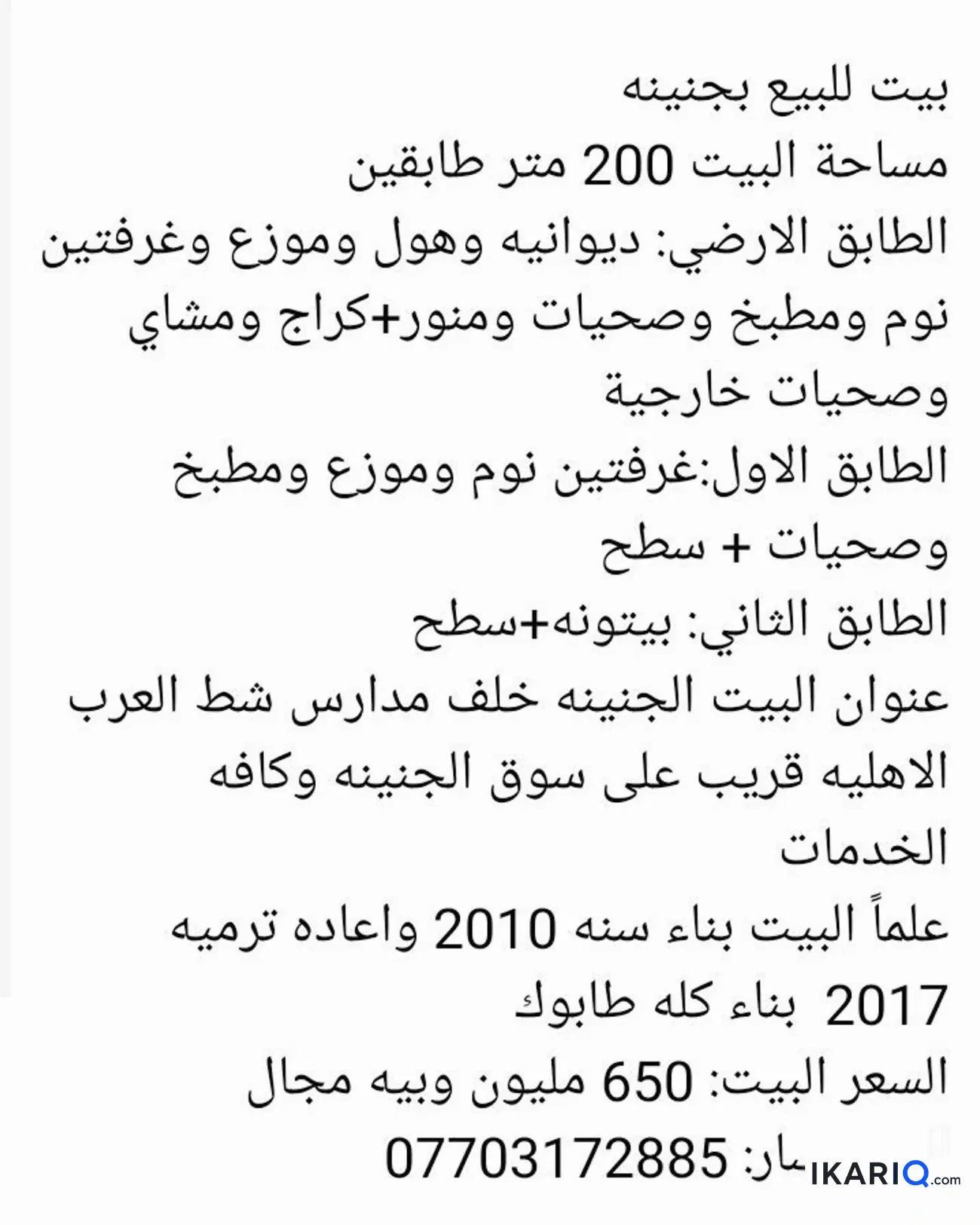 دار للبيع في الجنينة - 200 م² / 6,000,000,000 IQD — صورة 7