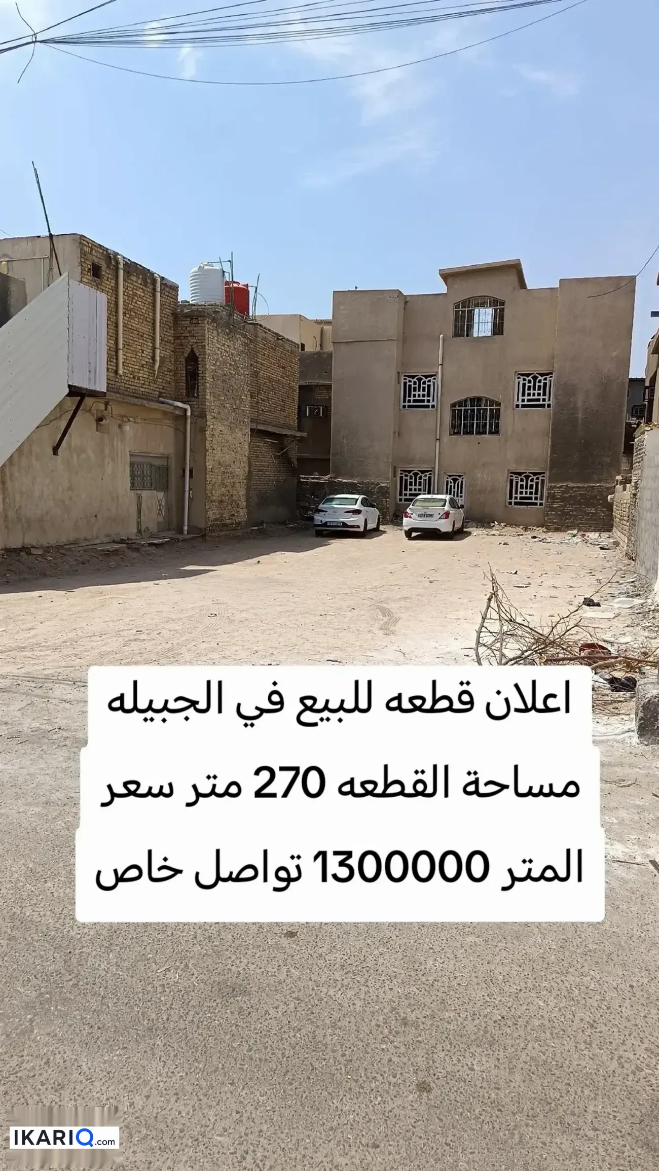 أرض للبيع في الجبيلة - 270 م² / 324,000,000 IQD