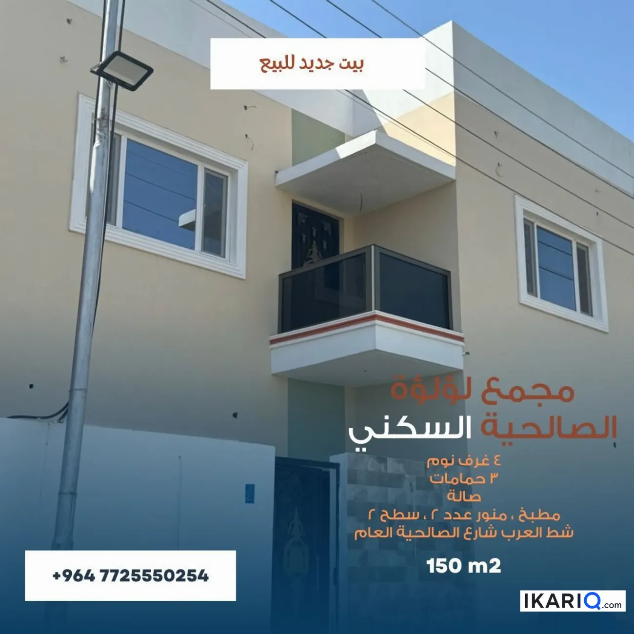 دار للبيع في الصالحية - 200 م² / 210,000,000 IQD