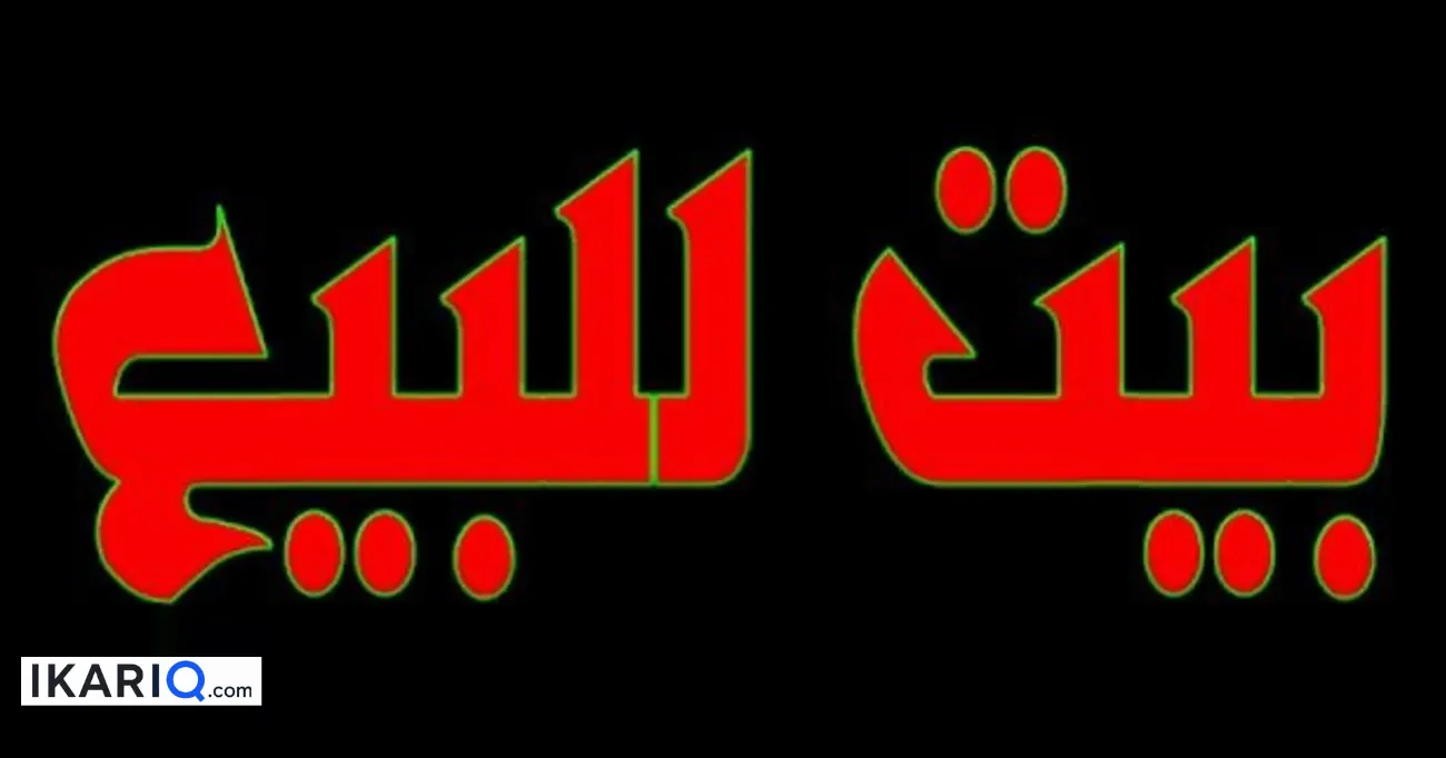 دار للبيع في المهندسين - 150 م² / 320,000,000 IQD — صورة 3
