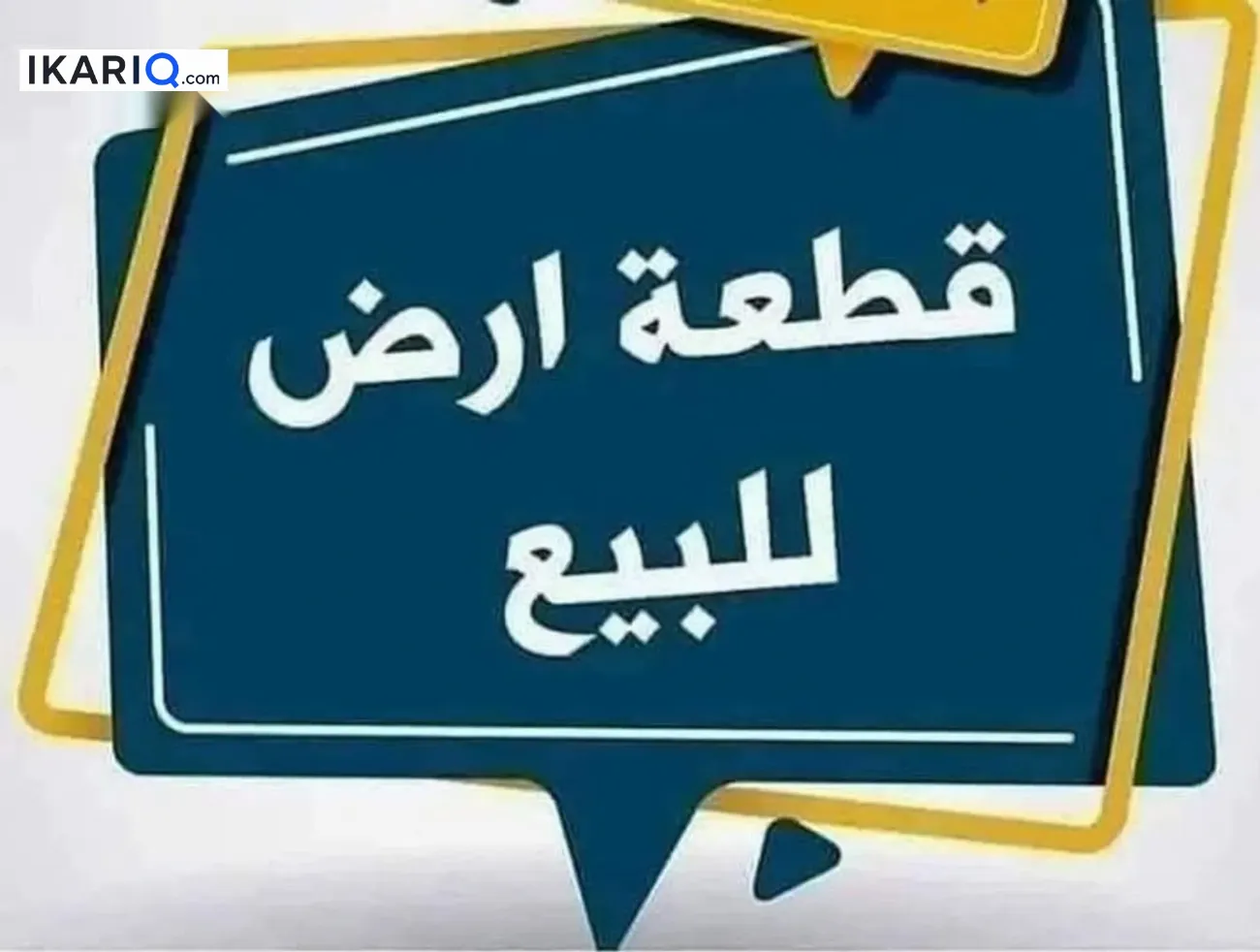 أرض للبيع في القادسية - 80 م² / 5,544,000 IQD — صورة 3