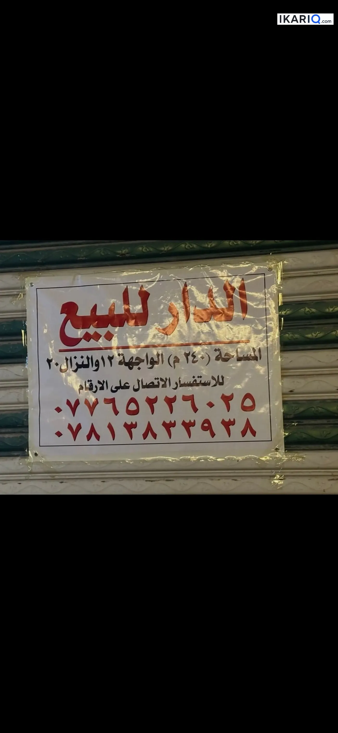 دار للبيع في الكريعات - 240 م² / 690,000,000 IQD — صورة 2