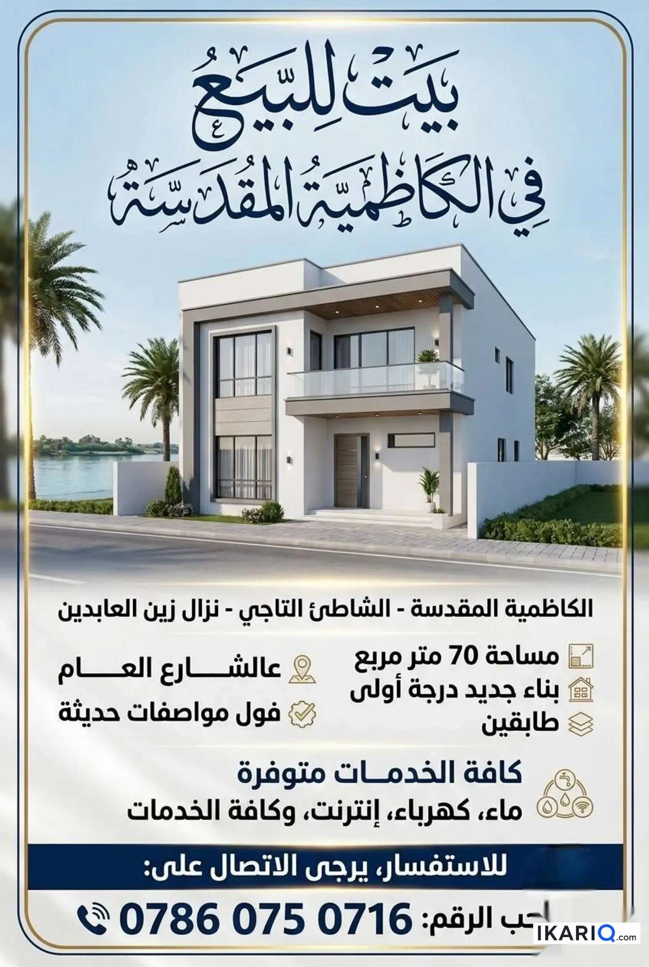 دار للبيع في الكاظمية‎‎ - 70 م² / 140,000,000 IQD