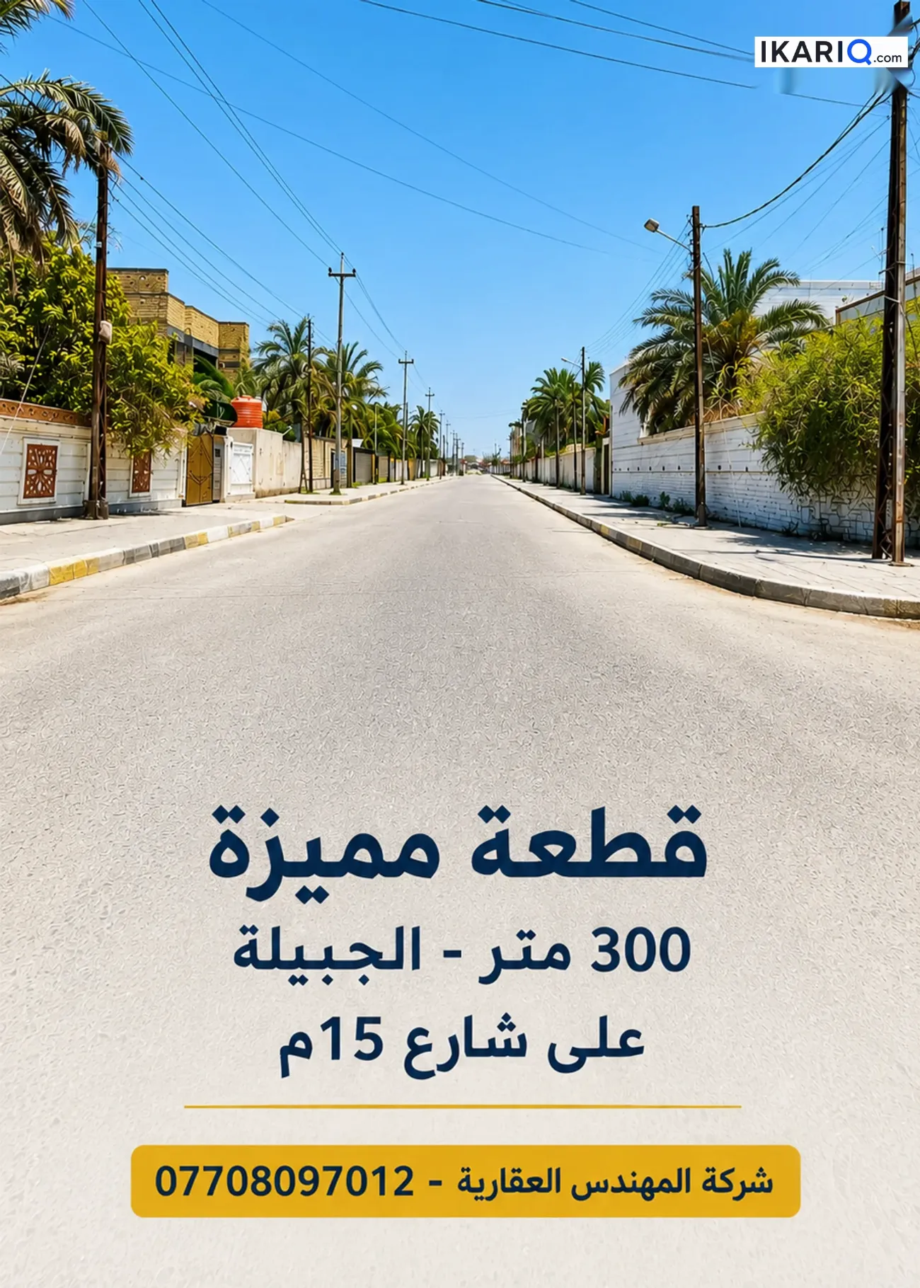 أرض للبيع في الجبيلة - 300 م² / 2,250,000 IQD