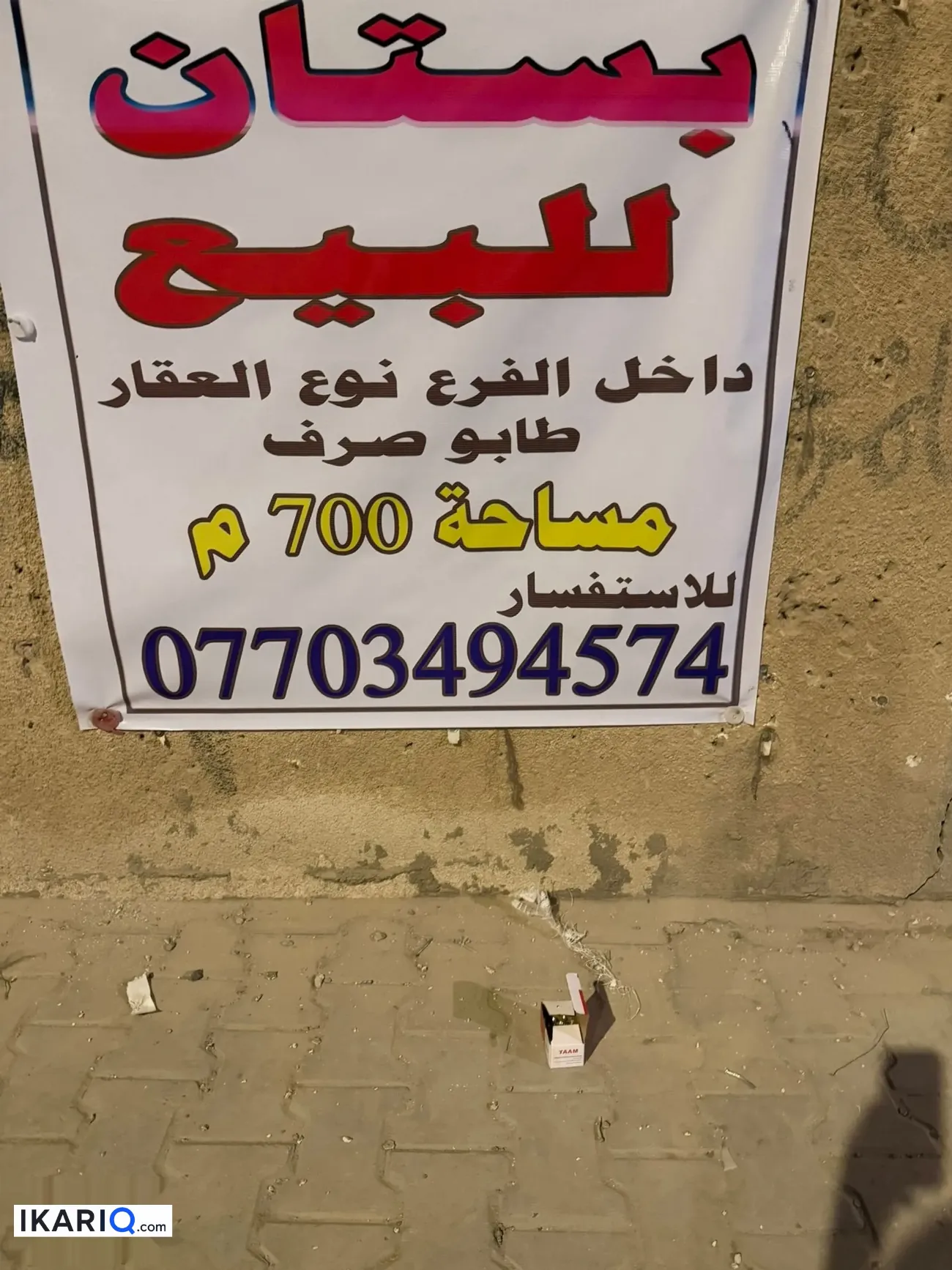 أرض للبيع في أبو الخصيب - 700 م² / 300,000,000 IQD