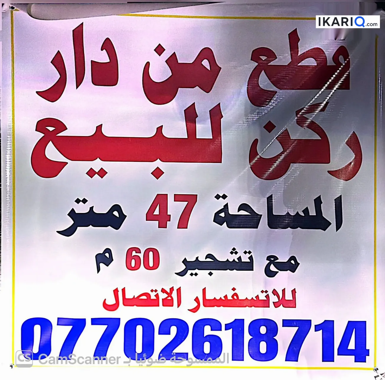 دار للبيع في الإعلام - 47 م² / 2,001,000,000 IQD