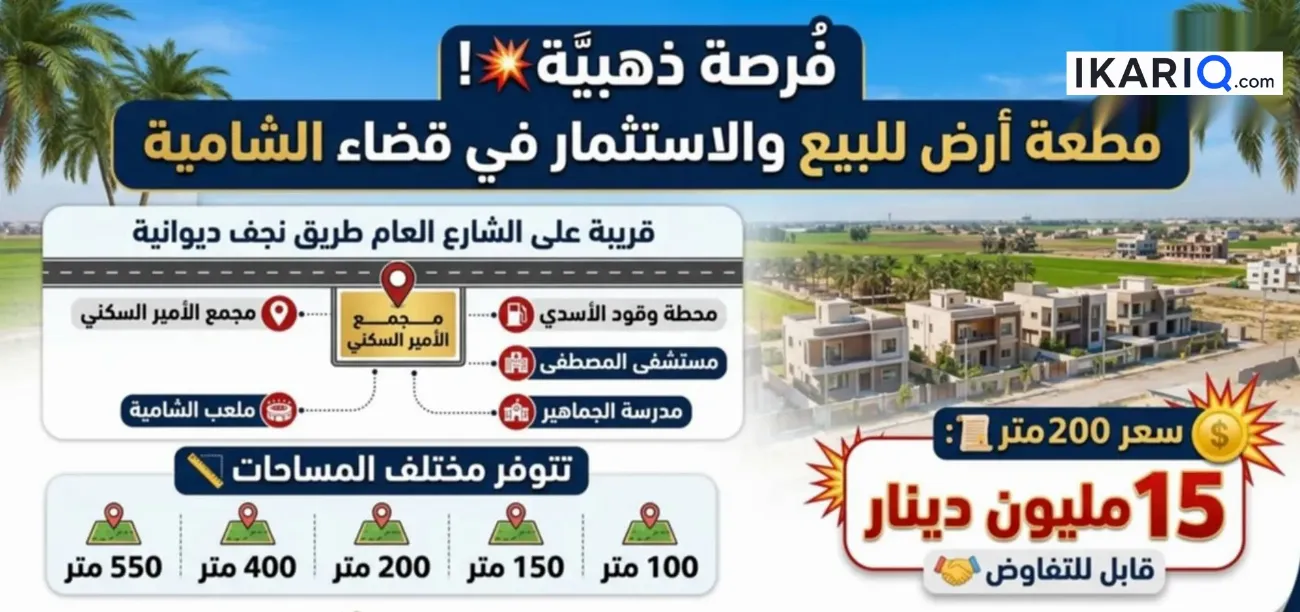 أرض للبيع في القادسية - 200 م² / 15,000,000 IQD — صورة 7