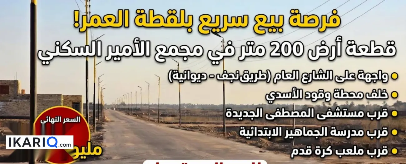 أرض للبيع في القادسية - 200 م² / 15,000,000 IQD — صورة 10