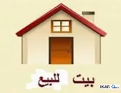 دار للبيع في السكك - 310 م² / 33,000,000 IQD — صورة 2