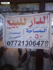 دار للبيع في الدولعي - 50 م² / 100,000,000 IQD — صورة 3