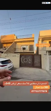 دار للبيع في السيدية - 145 م² / 385,000,000 IQD — صورة 3