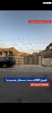 دار للبيع في السيدية - 480 م² / 1,500,000,000 IQD — صورة 2
