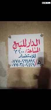 دار للبيع في الجهاد - 200 م² / 350,000,000 IQD — صورة 2