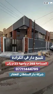 دار للبيع في الكرادة - 268 م² — صورة 2