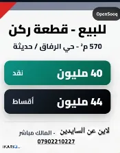 أرض للبيع في الحديثة - 570 م² / 40,000,000 IQD — صورة 3