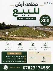 أرض للبيع في الصقلاوية - 300 م² / 15,000,000 IQD — صورة 2