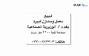 مصنع للبيع في جميلة - 3200 م² / 2,900,000,000 IQD — صورة 3