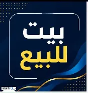 دار للبيع في دور النفط - 150 م² / 830,000,000 IQD — صورة 2