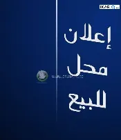 محل للبيع في الدورة - 65 م² / 17,000,000 IQD — صورة 3