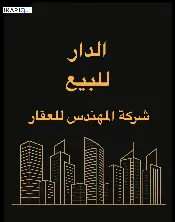 دار للبيع في شارع فلسطين - 210 م² / 485,000,000 IQD — صورة 2