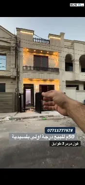 دار للبيع في السيدية - 50 م² / 300,000,000 IQD — صورة 3