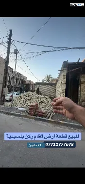 أرض للبيع في السيدية - 50 م² / 190,000,000 IQD — صورة 3