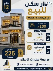 دار للبيع في حي الأصدقاء - 200 م² / 225,000,000 IQD — صورة 2