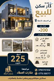 دار للبيع في حي الأصدقاء - 200 م² / 225,000,000 IQD — صورة 4