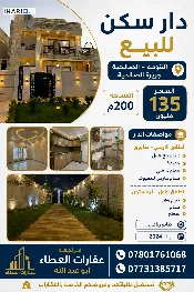 دار للبيع في الصالحية - 200 م² / 135,000,000 IQD — صورة 2