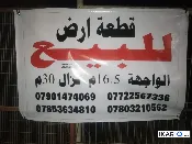 أرض للبيع في جسر ديالى - 495 م² / 1,650,000 IQD — صورة 3