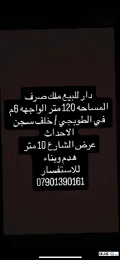 دار للبيع في الطوبجي - 120 م² / 2,250,000 IQD — صورة 3