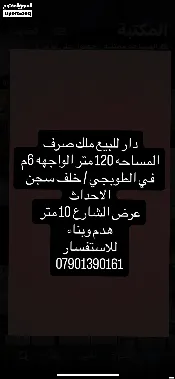 دار للبيع في الطوبجي - 120 م² / 2,250,000 IQD — صورة 2