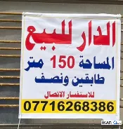دار للبيع في السيدية - 150 م² / 5,000,000 IQD — صورة 2